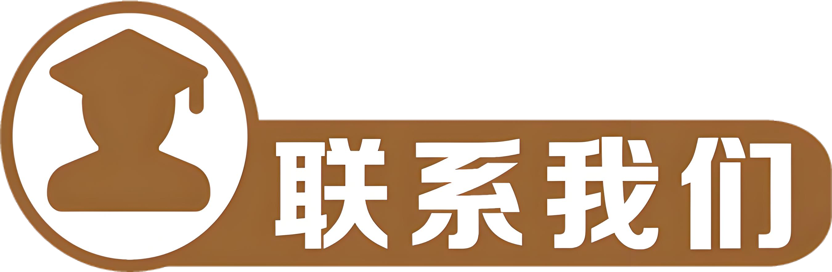 联系我们